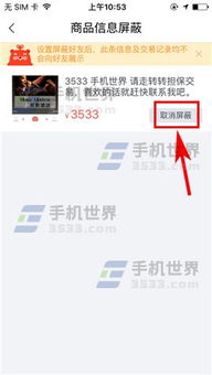 转转如何取消屏蔽商品信息 详细操作指南
